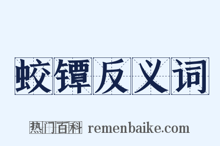 蛟镡反义词是什么意思的图片